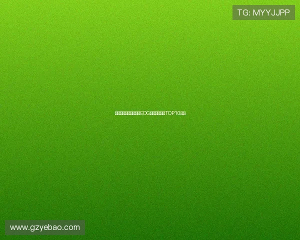 和平精英最新战况分析EDG强势领跑状态TOP10榜单